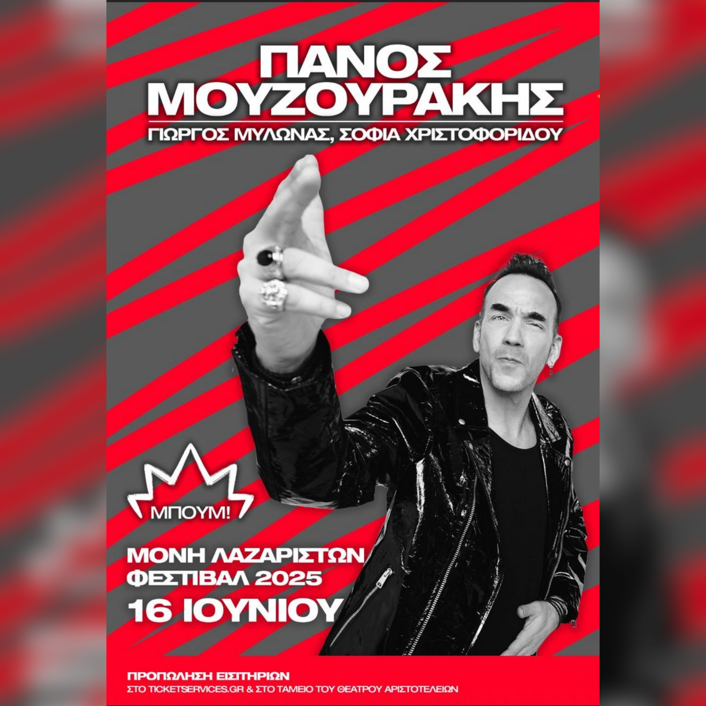 ΠΑΝΟΣ ΜΟΥΖΟΥΡΑΚΗΣ